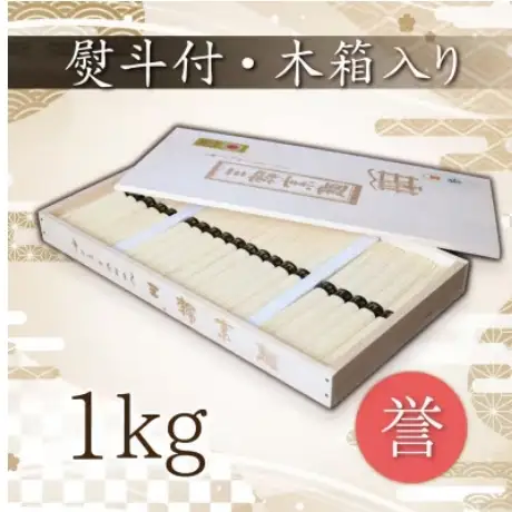 熨斗付き 熟成仕込みの味とコシ 三輪素麺【誉】木箱入り１kg