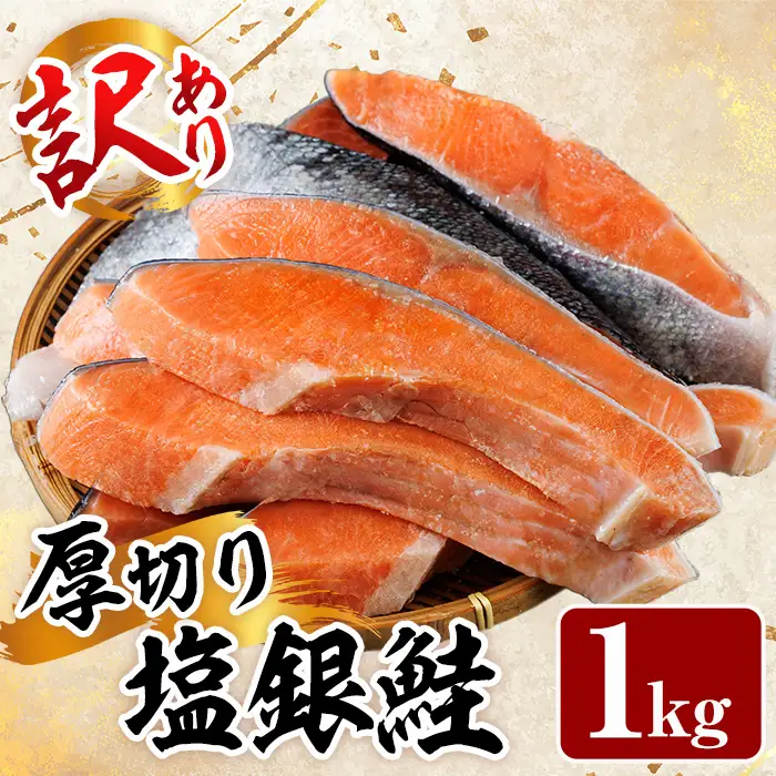 訳あり 銀鮭切身 厚切り 計1kg サケ しゃけ 魚 鮭 サーモン【YS-4】【株式会社安田】
