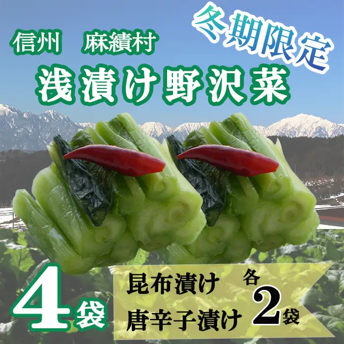 信州麻績村 浅漬け 野沢菜 詰め合わせセット 期間限定