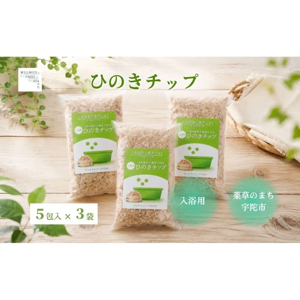 宇陀杉 入浴用 ウッドチップ 森の香り 5包入×3袋 ／ ウェルネスフーズ UDA 無添加 無農薬 宇陀杉 天然木 木の香り バスアイテム 森林浴 リラックスタイム 天然素材 国産木材 奈良県 宇陀市 ふるさと納税