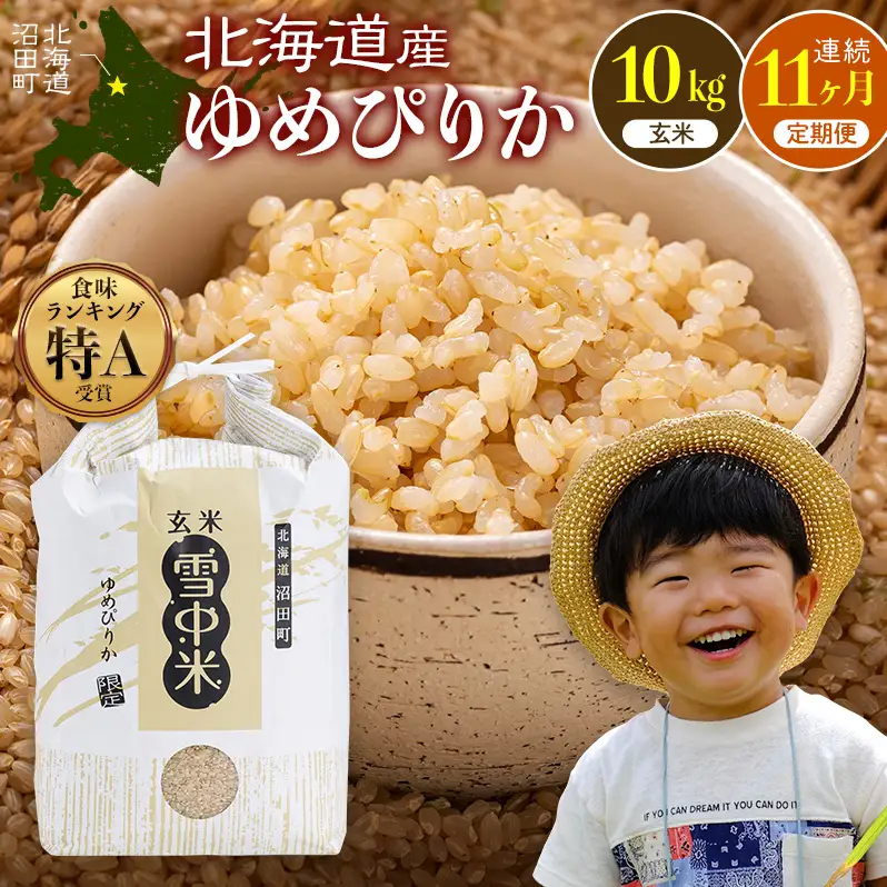 令和8年産 【定期便11ヶ月】 特Aランク米 ゆめぴりか 玄米 10kg（5kg×2袋）【10月発送】雪冷気 籾貯蔵 雪中米 北海道 nr-2009
