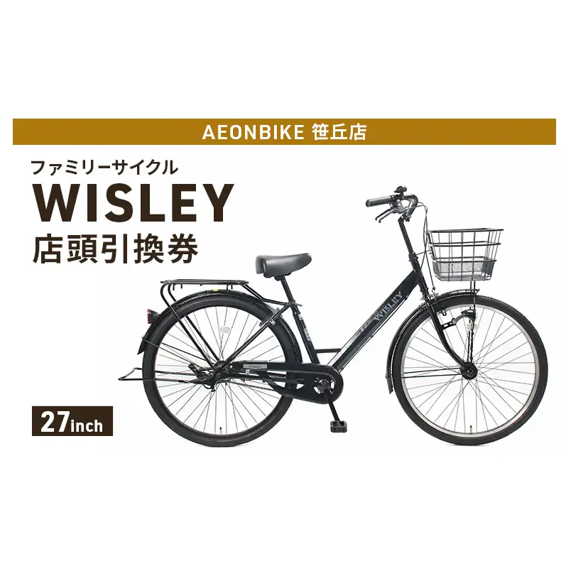 自転車 ファミリーサイクル 「WISLEY」 AEONBIKE 店頭引換券 【イオン九州株式会社 AB笹丘店】