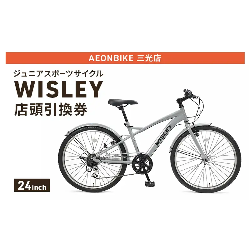 自転車 ジュニアスポーツサイクル 「WISLEY」 AEONBIKE 店頭引換券 【イオン九州株式会社 AB三光店】