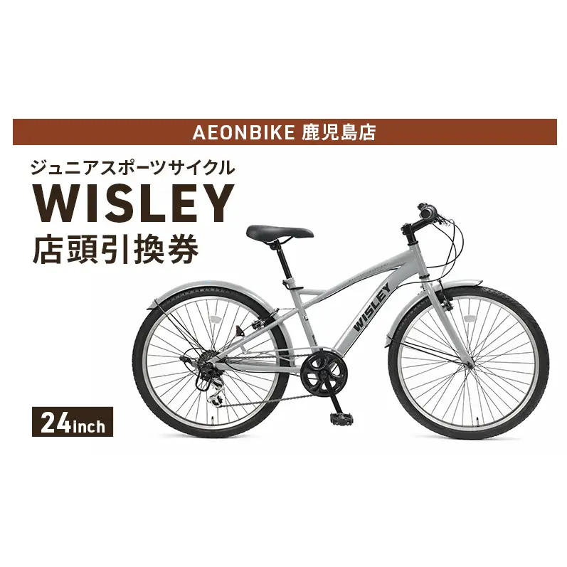 自転車 ジュニアスポーツサイクル 「WISLEY」 AEONBIKE 店頭引換券 【イオン九州株式会社 AB鹿児島店】