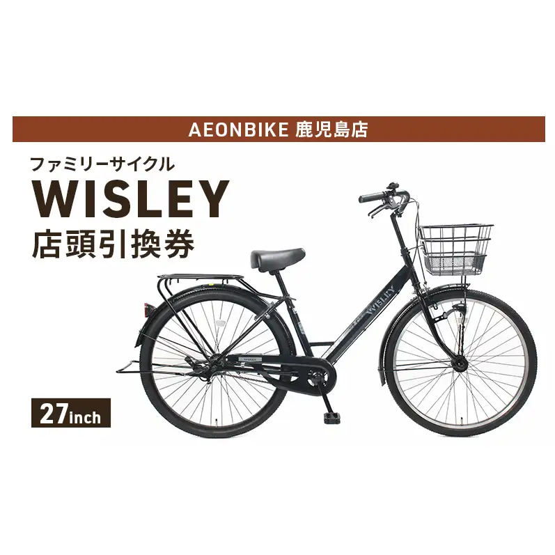 自転車 ファミリーサイクル 「WISLEY」 AEONBIKE 店頭引換券 【イオン九州株式会社 AB鹿児島店】