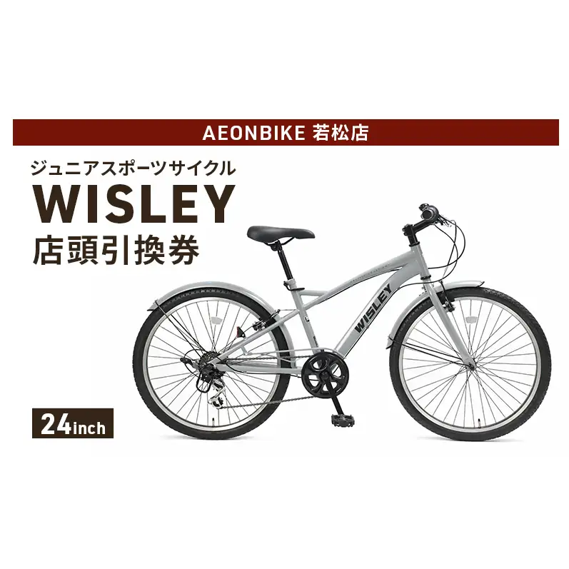 自転車 ジュニアスポーツサイクル 「WISLEY」 AEONBIKE 店頭引換券 【イオン九州株式会社 AB若松店】