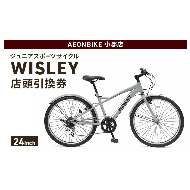 自転車 ジュニアスポーツサイクル 「WISLEY」 AEONBIKE 店頭引換券 【イオン九州株式会社 AB小郡店】