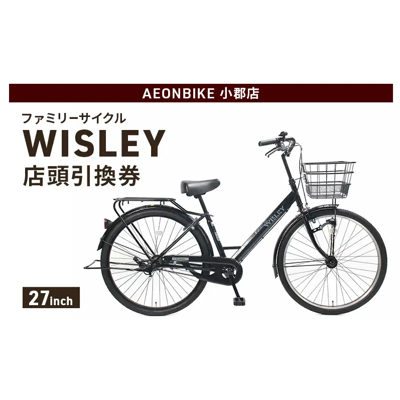 自転車 ファミリーサイクル 「WISLEY」 AEONBIKE 店頭引換券 【イオン九州株式会社 AB小郡店】