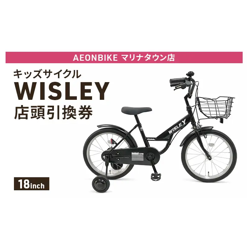 自転車 キッズサイクル 「WISLEY」 AEONBIKE 店頭引換券 【イオン九州株式会社 ABマリナタウン店】