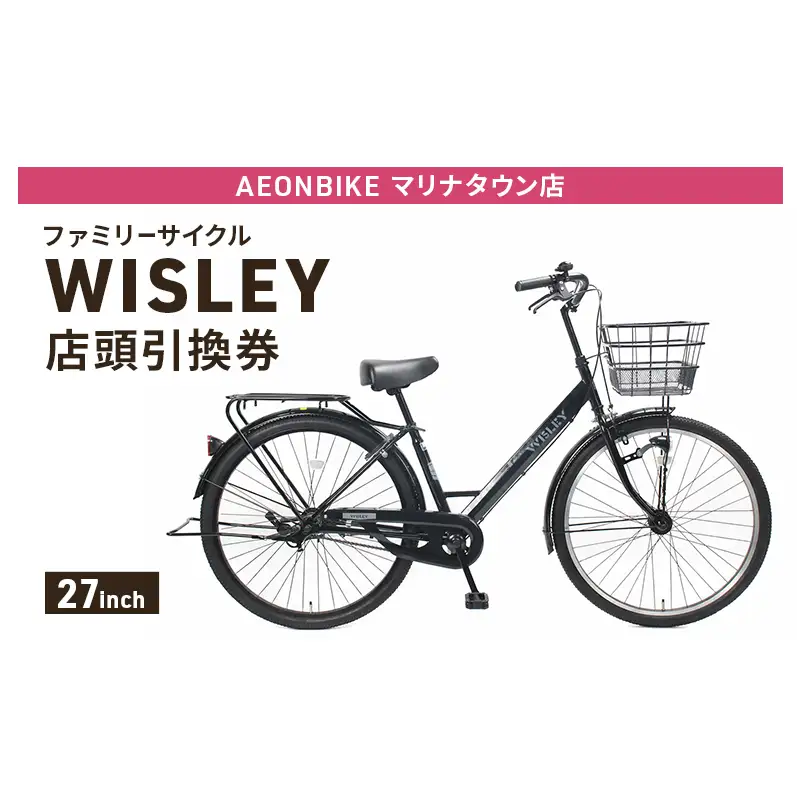 自転車 ファミリーサイクル 「WISLEY」 AEONBIKE 店頭引換券 【イオン九州株式会社 ABマリナタウン店】