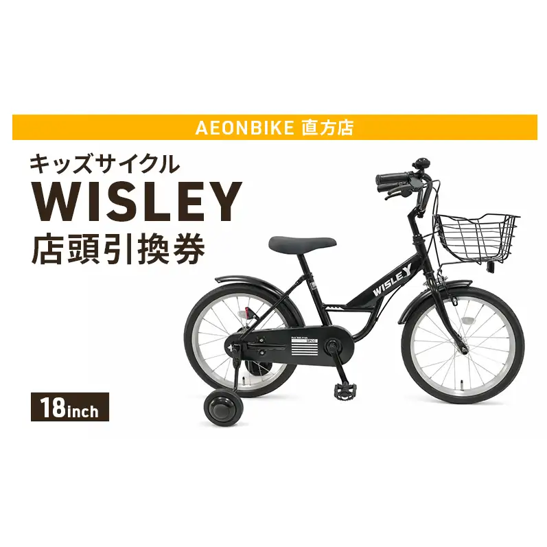 自転車 キッズサイクル 「WISLEY」 AEONBIKE 店頭引換券 【イオン九州株式会社 AB直方店】