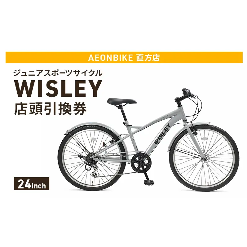 自転車 ジュニアスポーツサイクル 「WISLEY」 AEONBIKE 店頭引換券 【イオン九州株式会社 AB直方店】