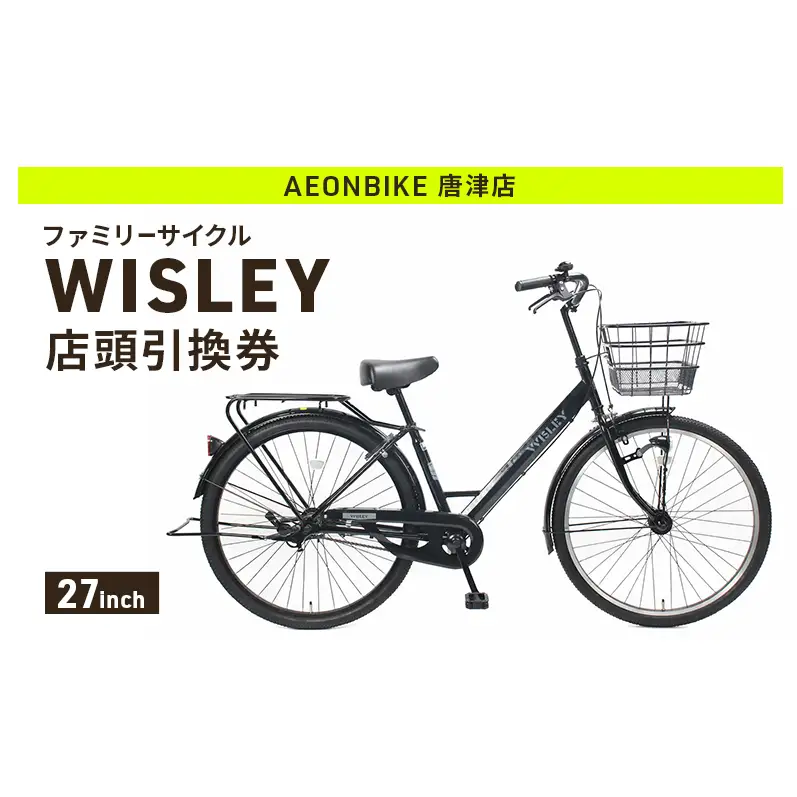 自転車 ファミリーサイクル 「WISLEY」 AEONBIKE 店頭引換券 【イオン九州株式会社 AB唐津店】