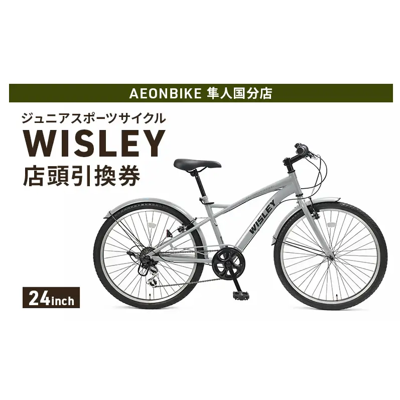 自転車 ジュニアスポーツサイクル 「WISLEY」 AEONBIKE 店頭引換券 【イオン九州株式会社 AB隼人国分店】