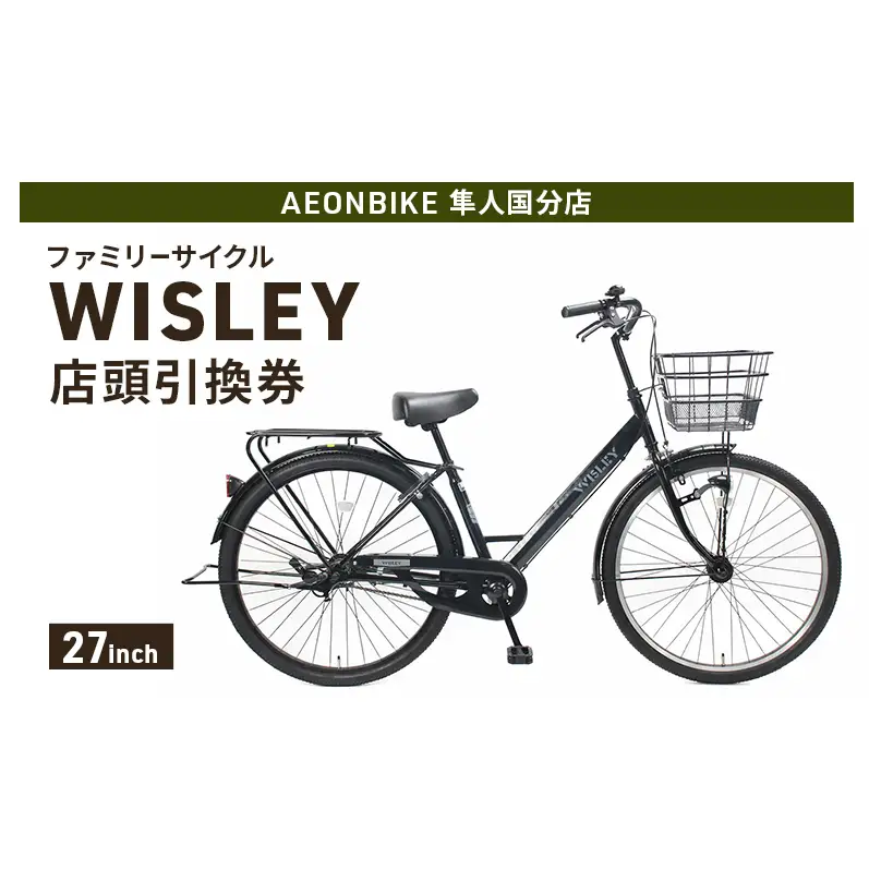 自転車 ファミリーサイクル 「WISLEY」 AEONBIKE 店頭引換券 【イオン九州株式会社 AB隼人国分店】