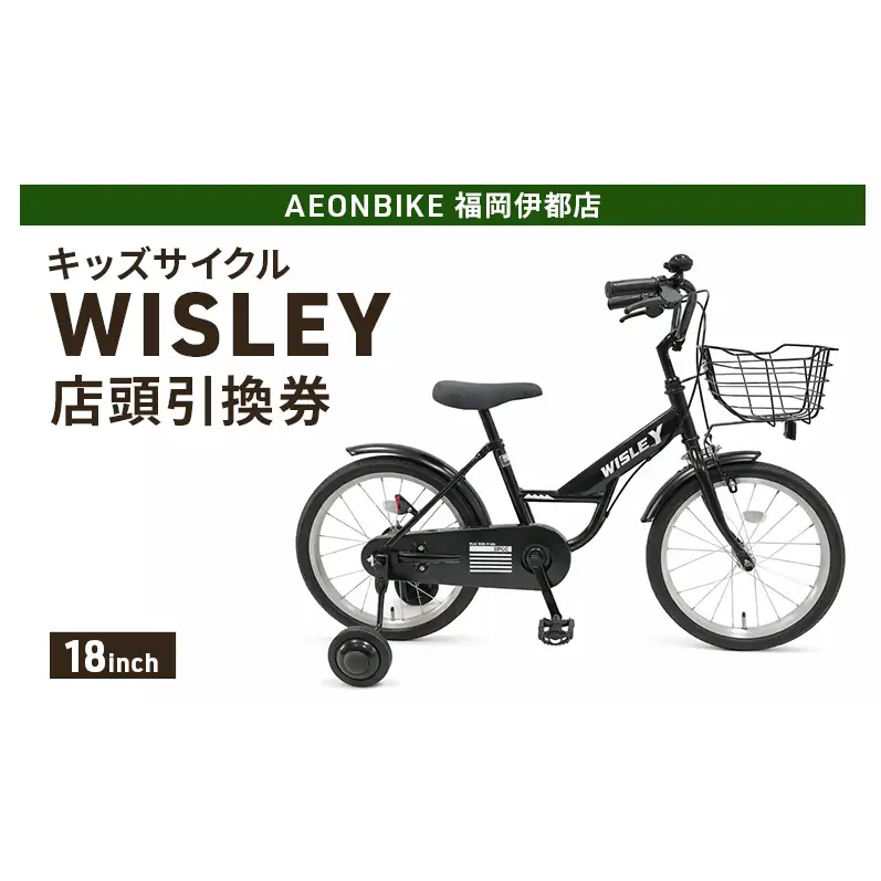 自転車 キッズサイクル 「WISLEY」 AEONBIKE 店頭引換券 【イオン九州株式会社 AB福岡伊都店】