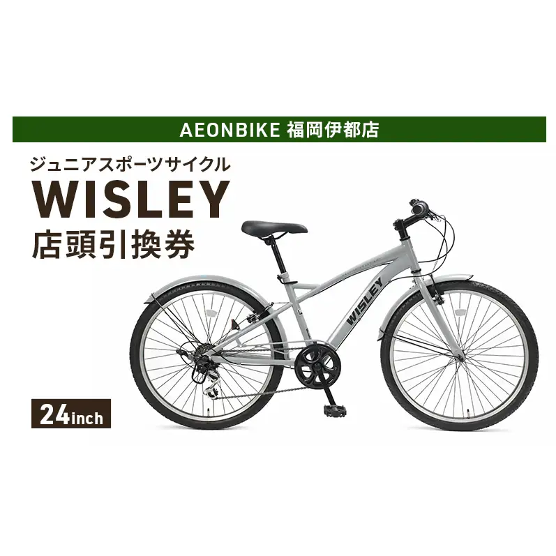 自転車 ジュニアスポーツサイクル 「WISLEY」 AEONBIKE 店頭引換券 【イオン九州株式会社 AB福岡伊都店】