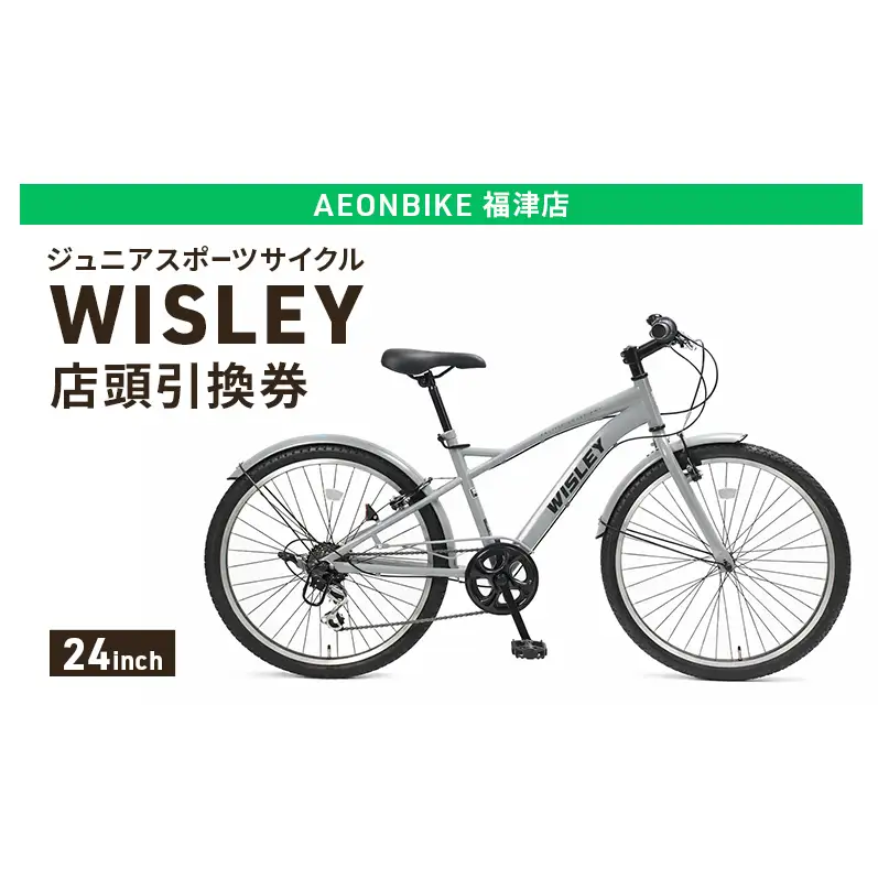 自転車 ジュニアスポーツサイクル 「WISLEY」 AEONBIKE 店頭引換券 【イオン九州株式会社 AB福津店】