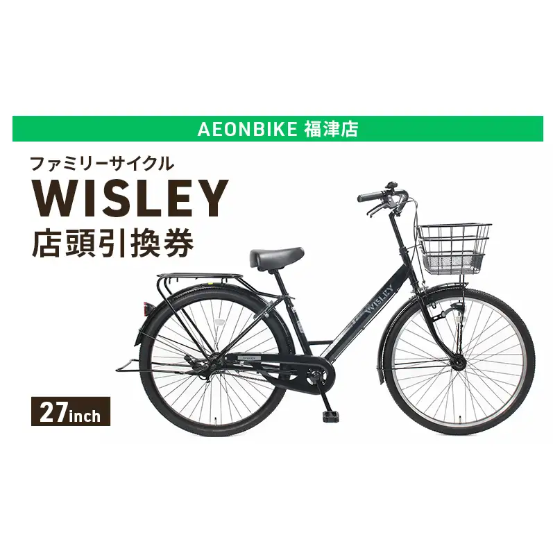 自転車 ファミリーサイクル 「WISLEY」 AEONBIKE 店頭引換券 【イオン九州株式会社 AB福津店】