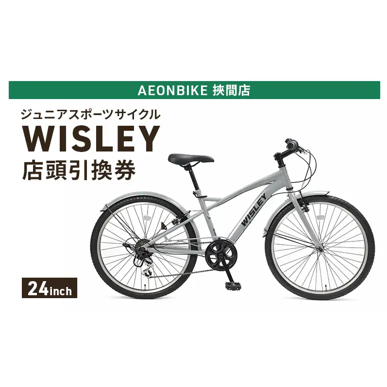 自転車 ジュニアスポーツサイクル 「WISLEY」 AEONBIKE 店頭引換券 【イオン九州株式会社 AB挾間店】