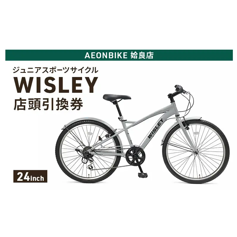 自転車 ジュニアスポーツサイクル 「WISLEY」 AEONBIKE 店頭引換券 【イオン九州株式会社 AB姶良店】