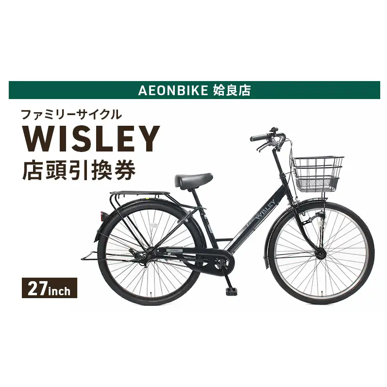 自転車 ファミリーサイクル 「WISLEY」 AEONBIKE 店頭引換券 【イオン九州株式会社 AB姶良店】