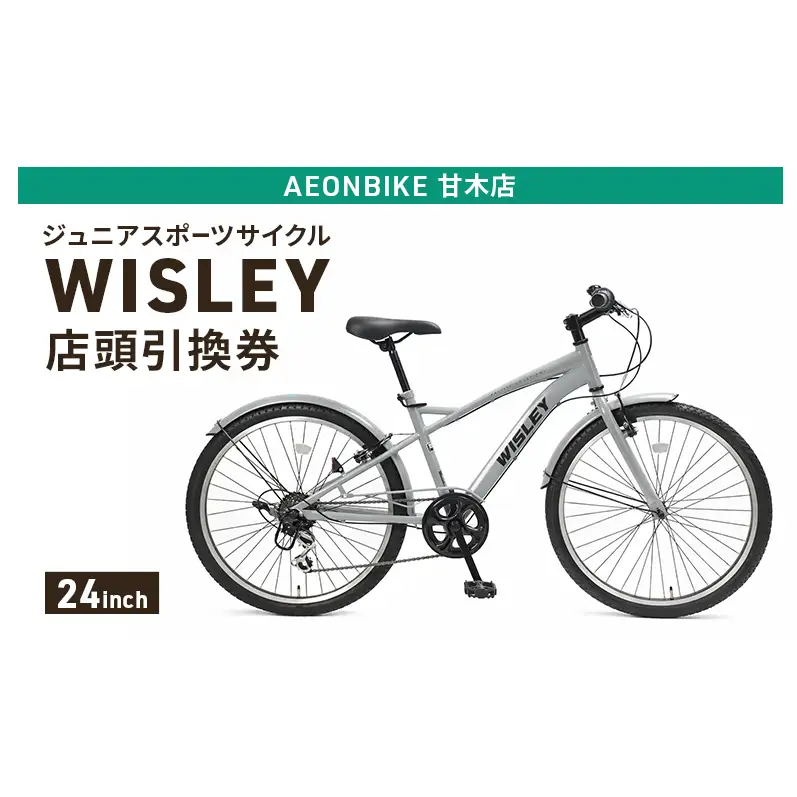 自転車 ジュニアスポーツサイクル 「WISLEY」 AEONBIKE 店頭引換券 【イオン九州株式会社 AB甘木店】