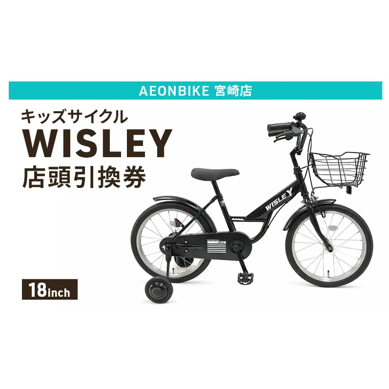 自転車 キッズサイクル 「WISLEY」 AEONBIKE 店頭引換券 【イオン九州株式会社 AB宮崎店】