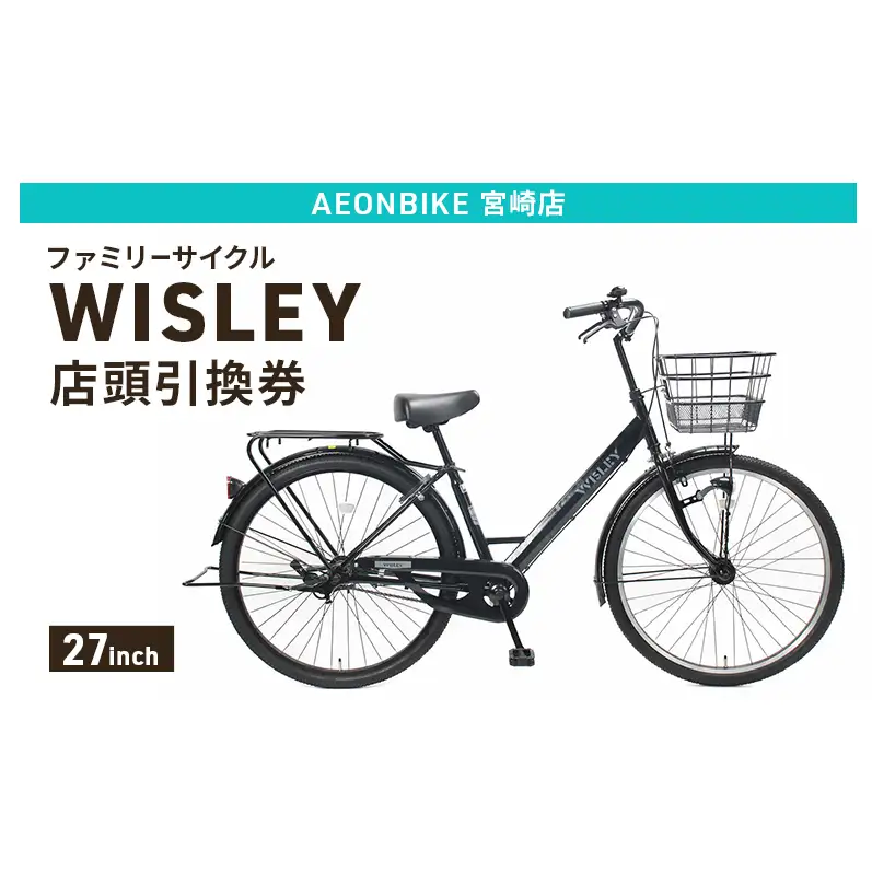 自転車 ファミリーサイクル 「WISLEY」 AEONBIKE 店頭引換券 【イオン九州株式会社 AB宮崎店】
