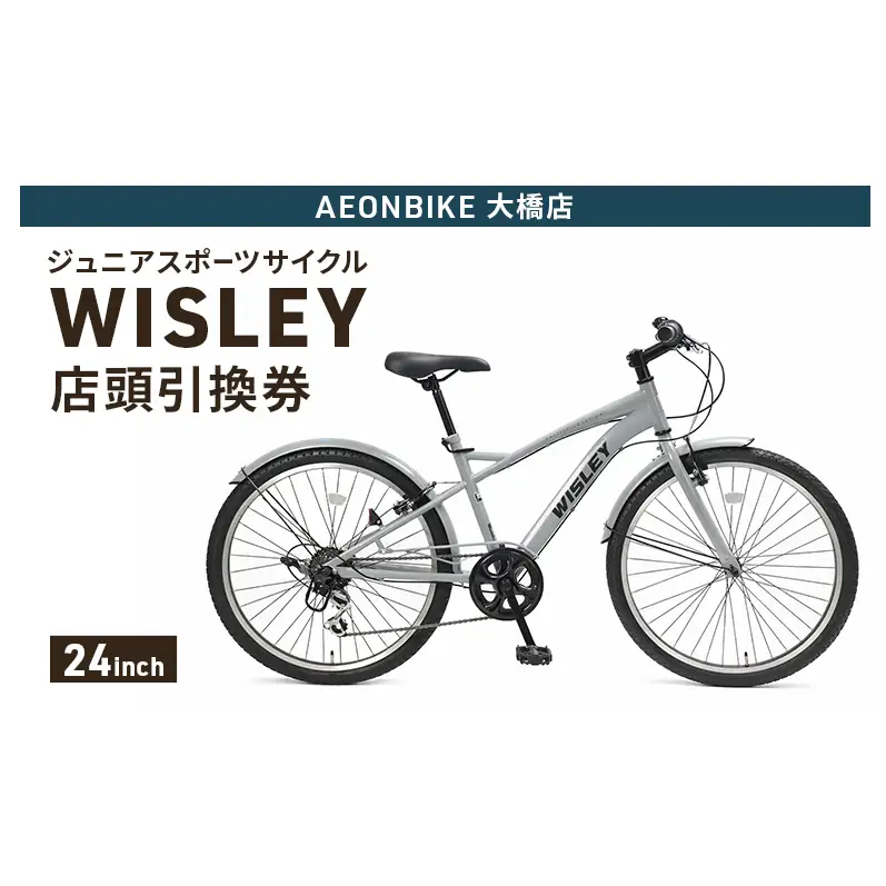 自転車 ジュニアスポーツサイクル 「WISLEY」 AEONBIKE 店頭引換券 【イオン九州株式会社 AB大橋店】