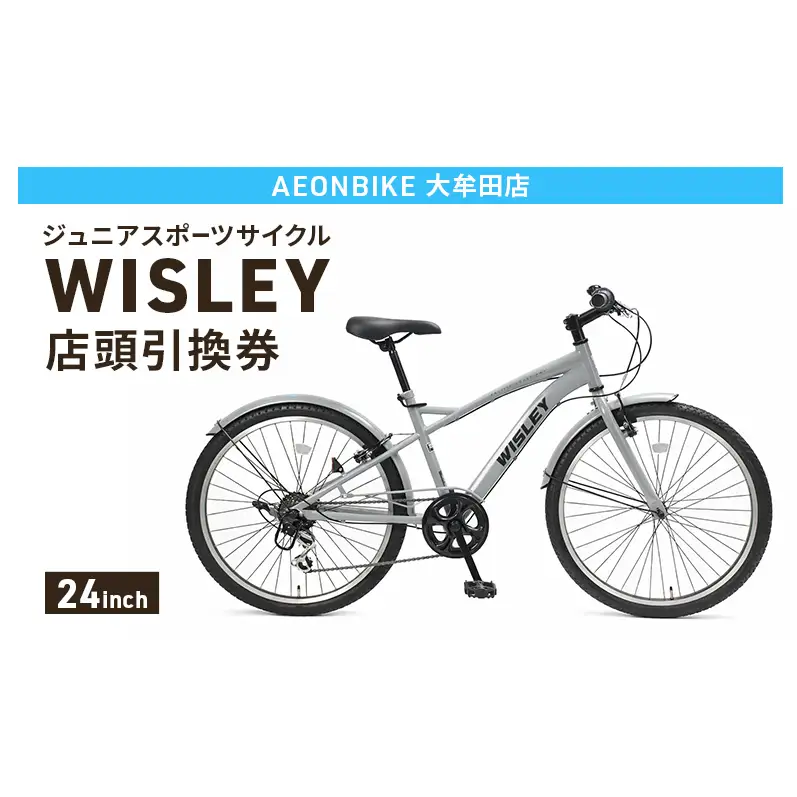 自転車 ジュニアスポーツサイクル 「WISLEY」 AEONBIKE 店頭引換券 【イオン九州株式会社 AB大牟田店】