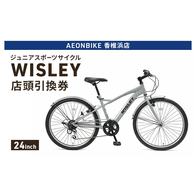 自転車 ジュニアスポーツサイクル 「WISLEY」 AEONBIKE 店頭引換券 【イオン九州株式会社 AB香椎浜店】