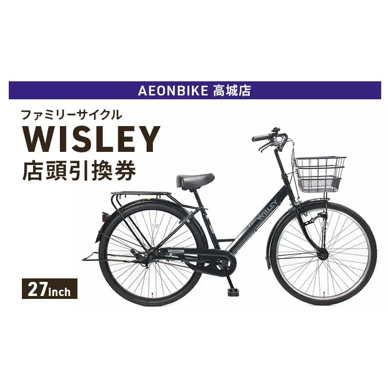自転車 ファミリーサイクル 「WISLEY」 AEONBIKE 店頭引換券 【イオン九州株式会社 AB高城店】