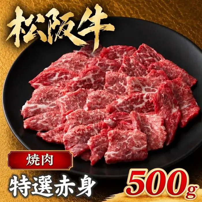 松阪牛焼肉特選赤身 500g [ 松阪牛 ] / 3-75 21,600円