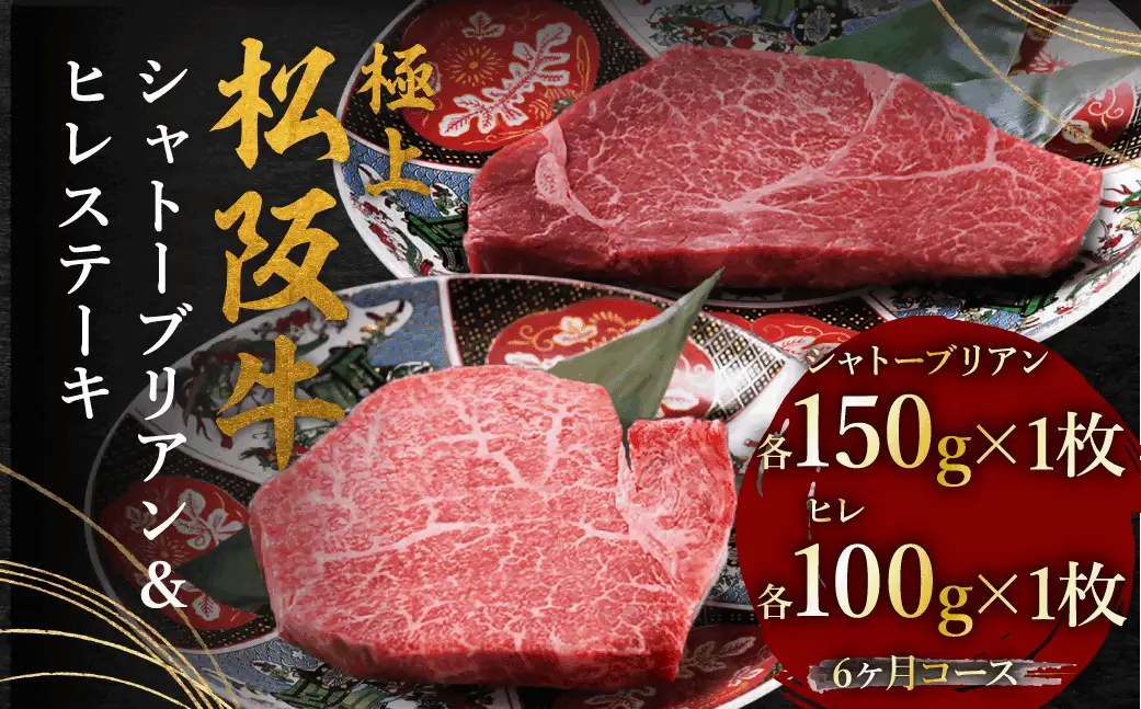 極上松阪牛ヒレ（100g×1枚）シャトーブリアン（150g×1枚）6か月定期便【002448】