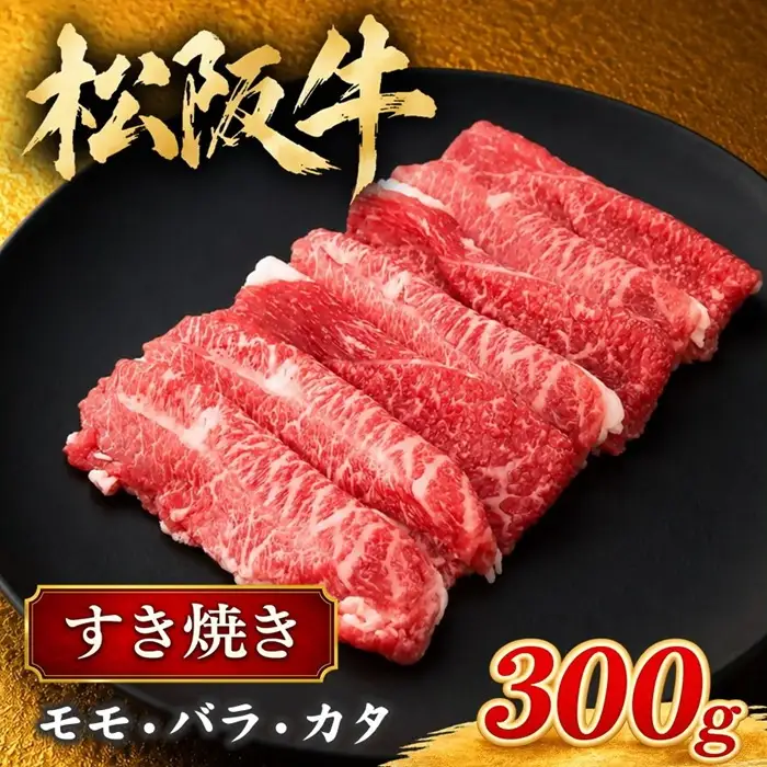 松阪牛すき焼き 300g [ 松阪牛 ] / 002419