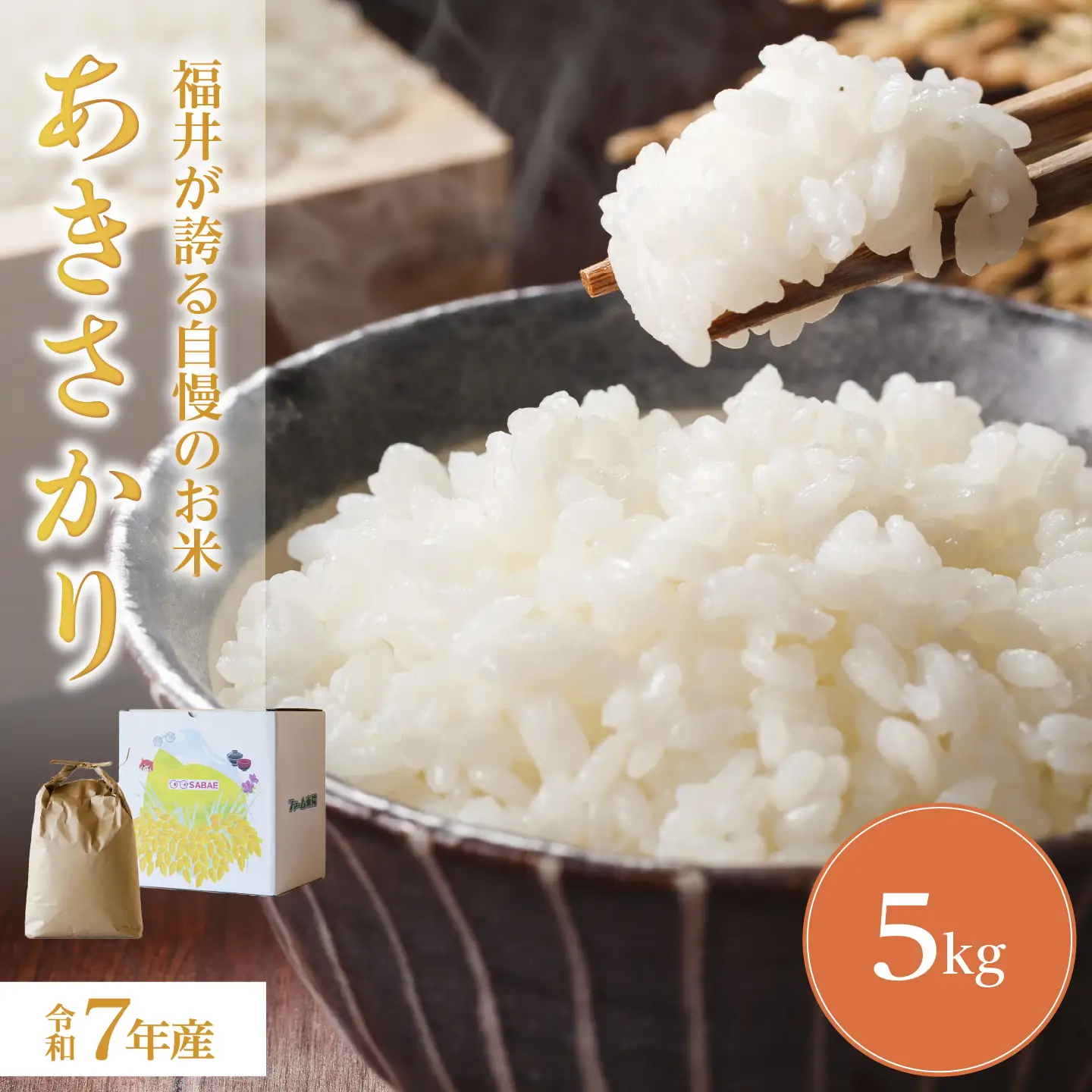 令和7年産 あきさかり 5kg　お米　精米　
