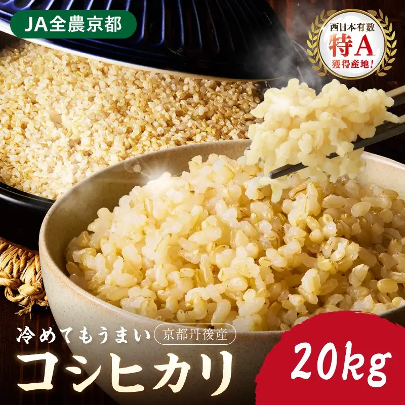 直売所直送「令和8年産　京丹後市産　コシヒカリ」　玄米20kg　稲作発祥神話のふるさとからお届け！もっちり感 おいしい お米！直売所で精米後すぐに発送！ 送料無料 生産者応援 農家応援