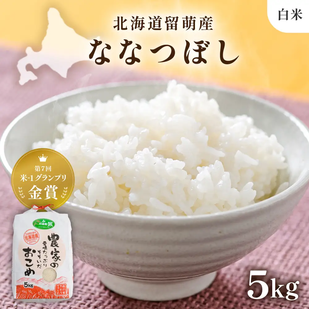  令和8年産 【ななつぼし】(白米)5kg 北海道南るもい産 北海道南るもい産 特A おとりよせ こめ 北海道 新米 お弁当 おにぎり おいしい 送料無料 コメ 産地直送 R011-003-R8