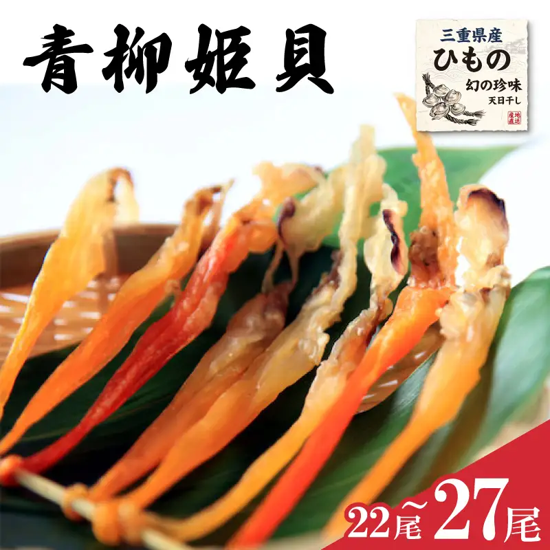 干物 青柳姫貝 22～27尾 (簡易包装) 珍味 バカガイ アオヤギ E2163