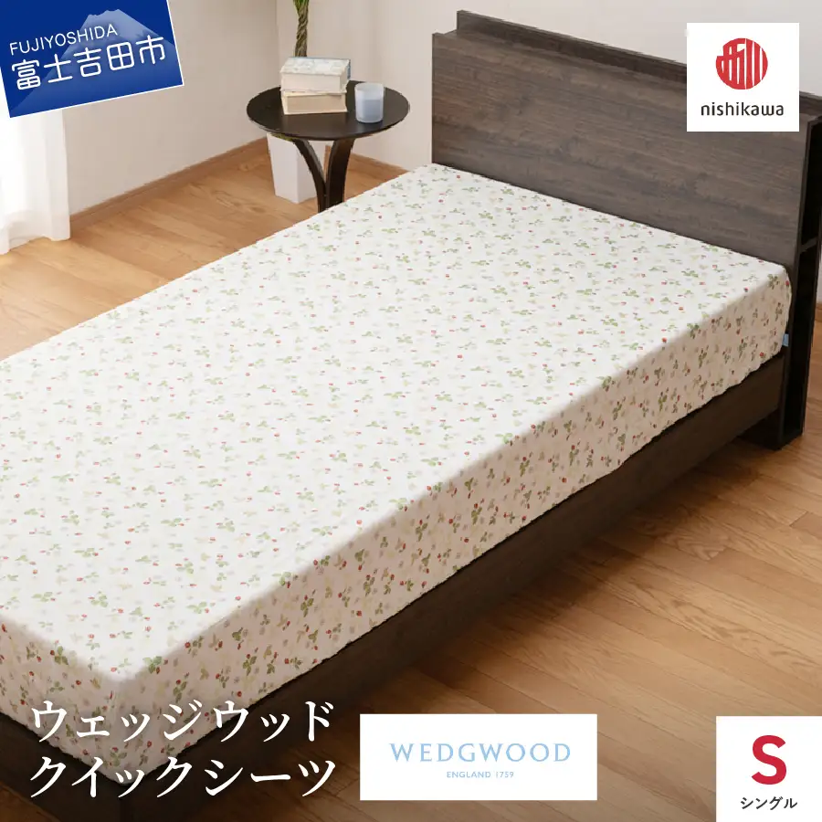 シーツ 西川/nishikawa　ウェッジウッドクイックシーツ　WW7620　Sサイズ ホワイト 寝具