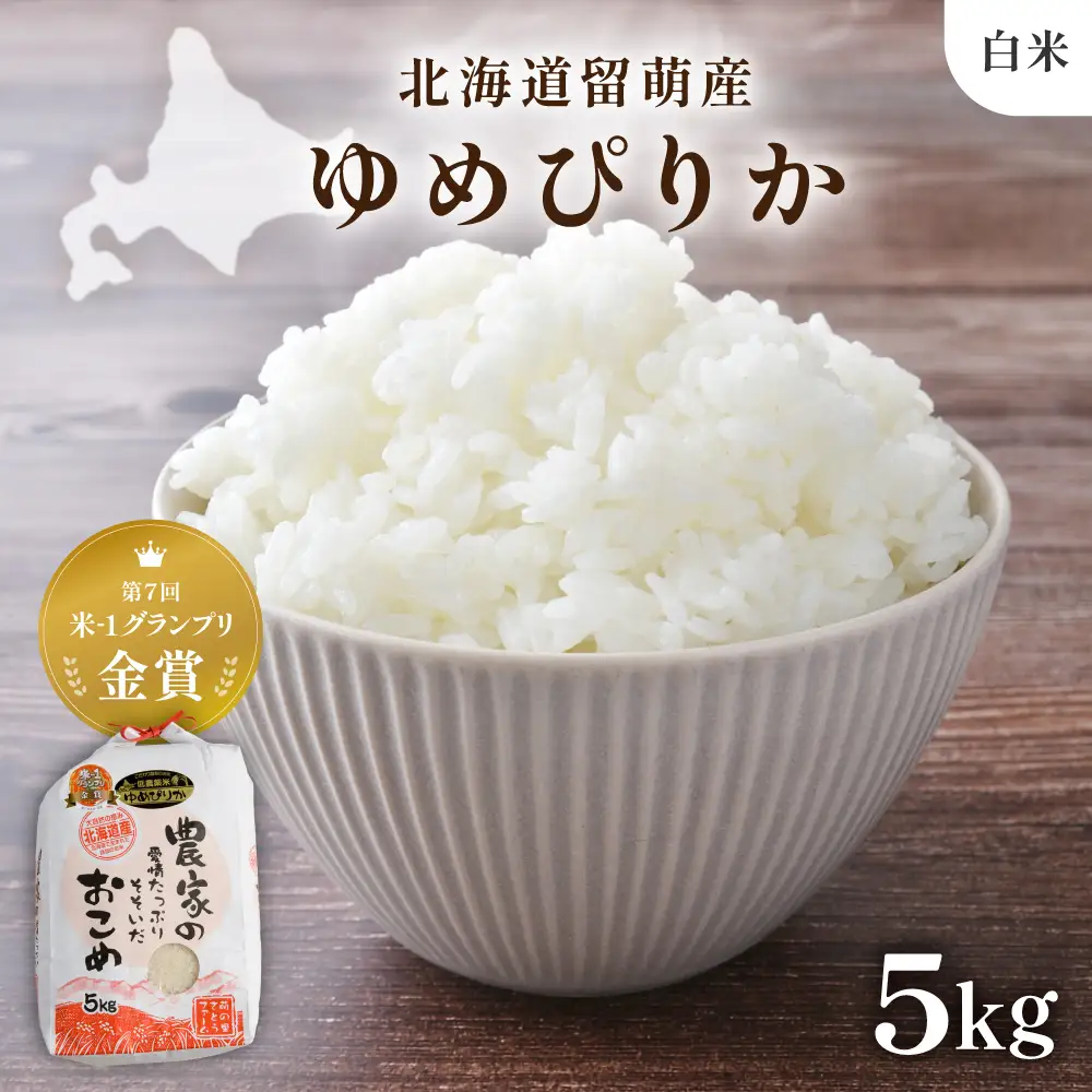 【先行予約】 R8年産米 北海道南るもい産【ゆめぴりか】(白米)5kg 米 コメ