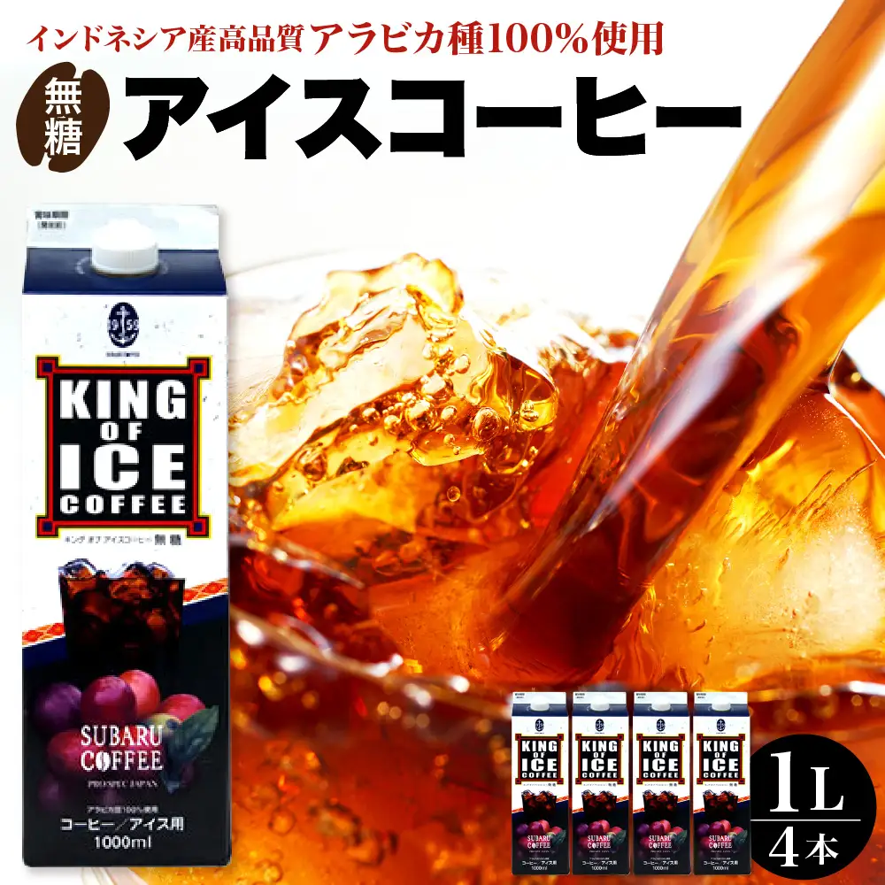 KING OF ICE 1000ml 4本セット コーヒー 珈琲 アイスコーヒー 無糖 紙パック ドリンク 珈琲店 飲み物 飲料 大容量 1L キングオブアイス KING OF ICE 昴珈琲店 お取り寄せグルメ 送料無料 常温配送 広島県 呉市 ku092-018-r