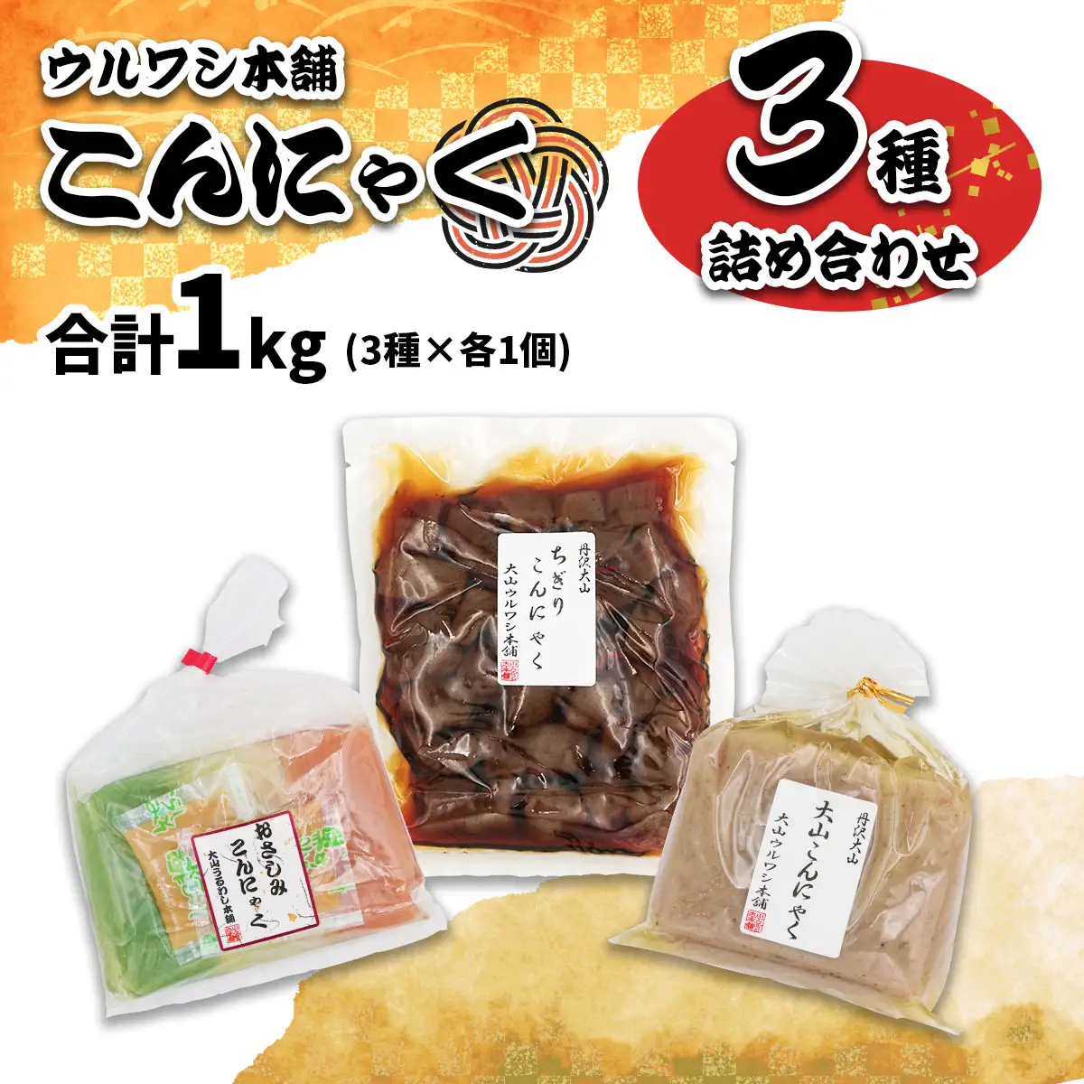 ウルワシ本舗 こんにゃく3種詰め合わせ 合計1kg (3パック) [1262]