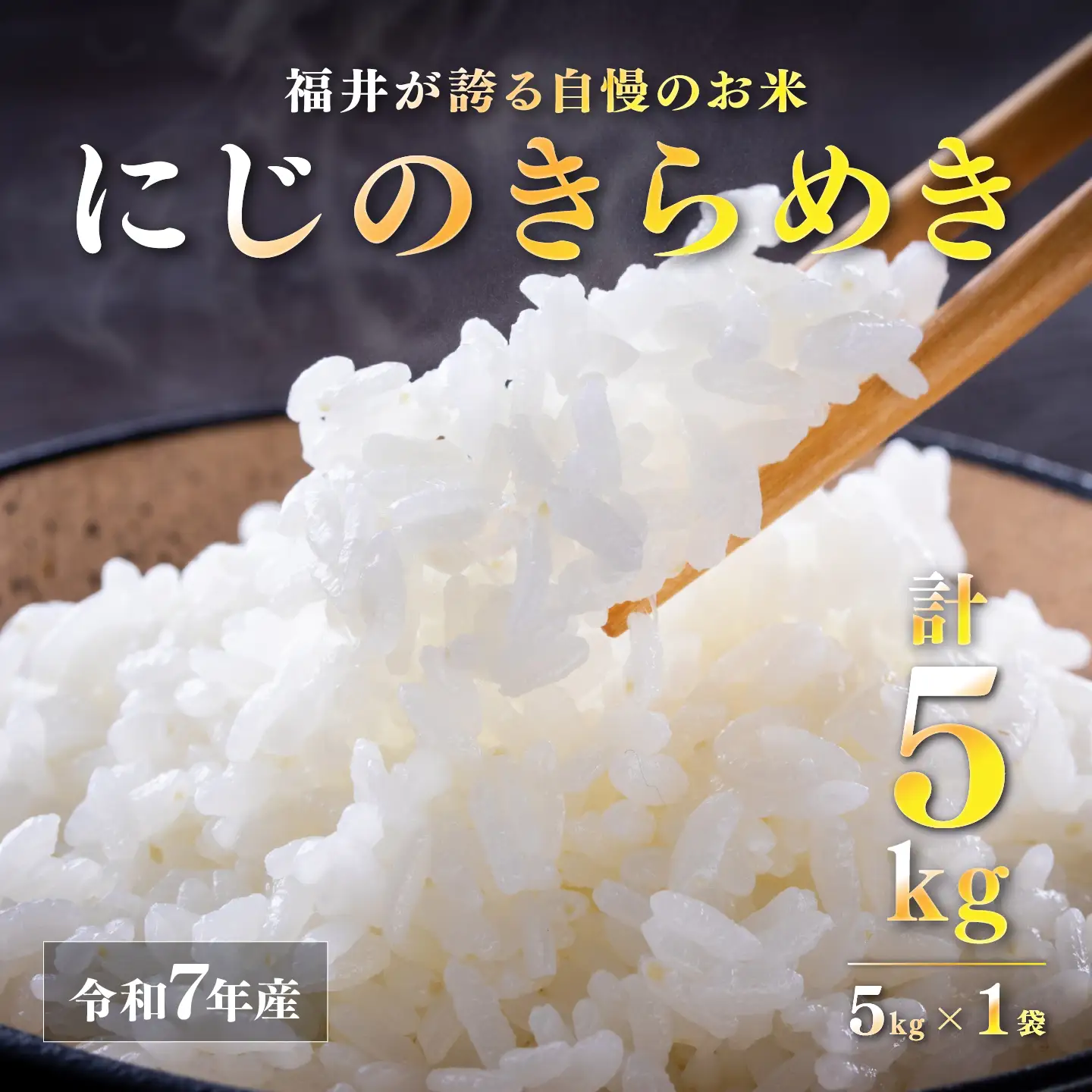 令和7年産 にじのきらめき 5kg　お米　精米