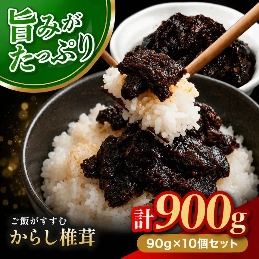 【数量限定】 からし椎茸 90g × 10個 セット | きのこ キノコ 菌類 肉厚 しいたけ 椎茸 シイタケ からし カラシ 佃煮 ご飯のお供 惣菜 おつまみ 国産 大分県 中津市