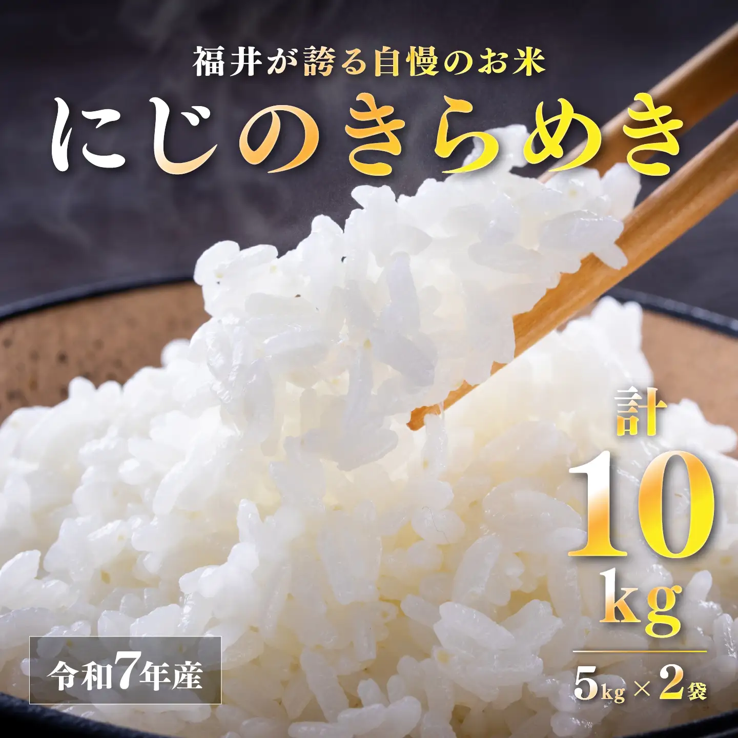 令和7年産 にじのきらめき 10kg（5kg×2袋）　お米　精米