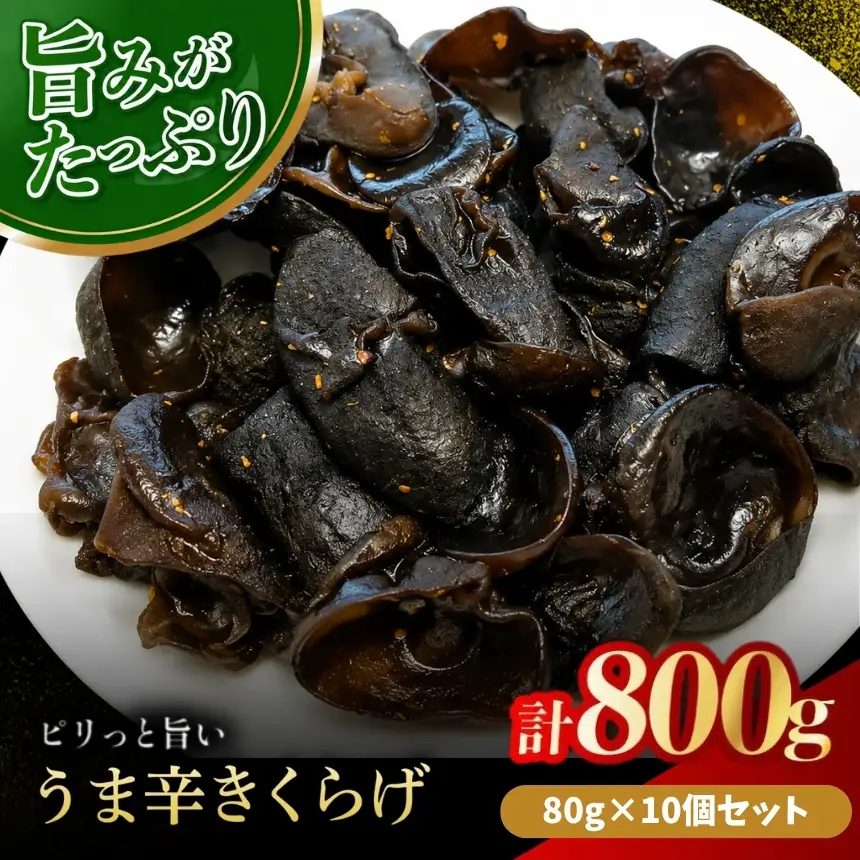 うま辛きくらげ 80g × 10個 セット | うま辛 うま辛きくらげ きくらげ キクラゲ 木耳 唐辛子 懐かしい味 ご飯のお供 お茶漬け 佃煮 惣菜 おかず おつまみ 国産 九州産 大分県 中津市