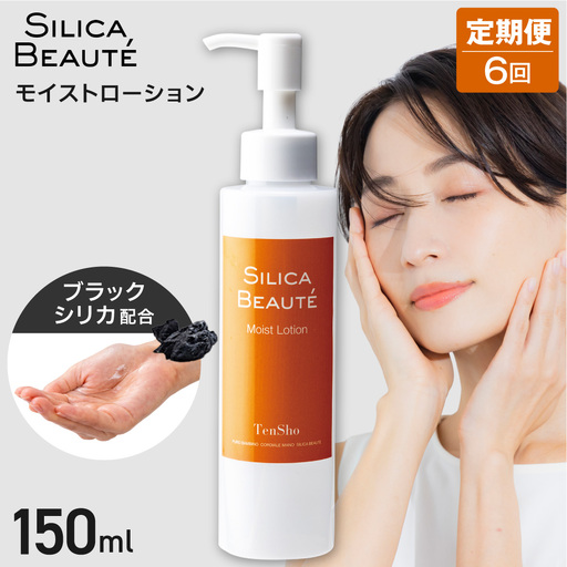 6ヶ月定期便】シリカボーテ モイストローション150mL | 化粧水