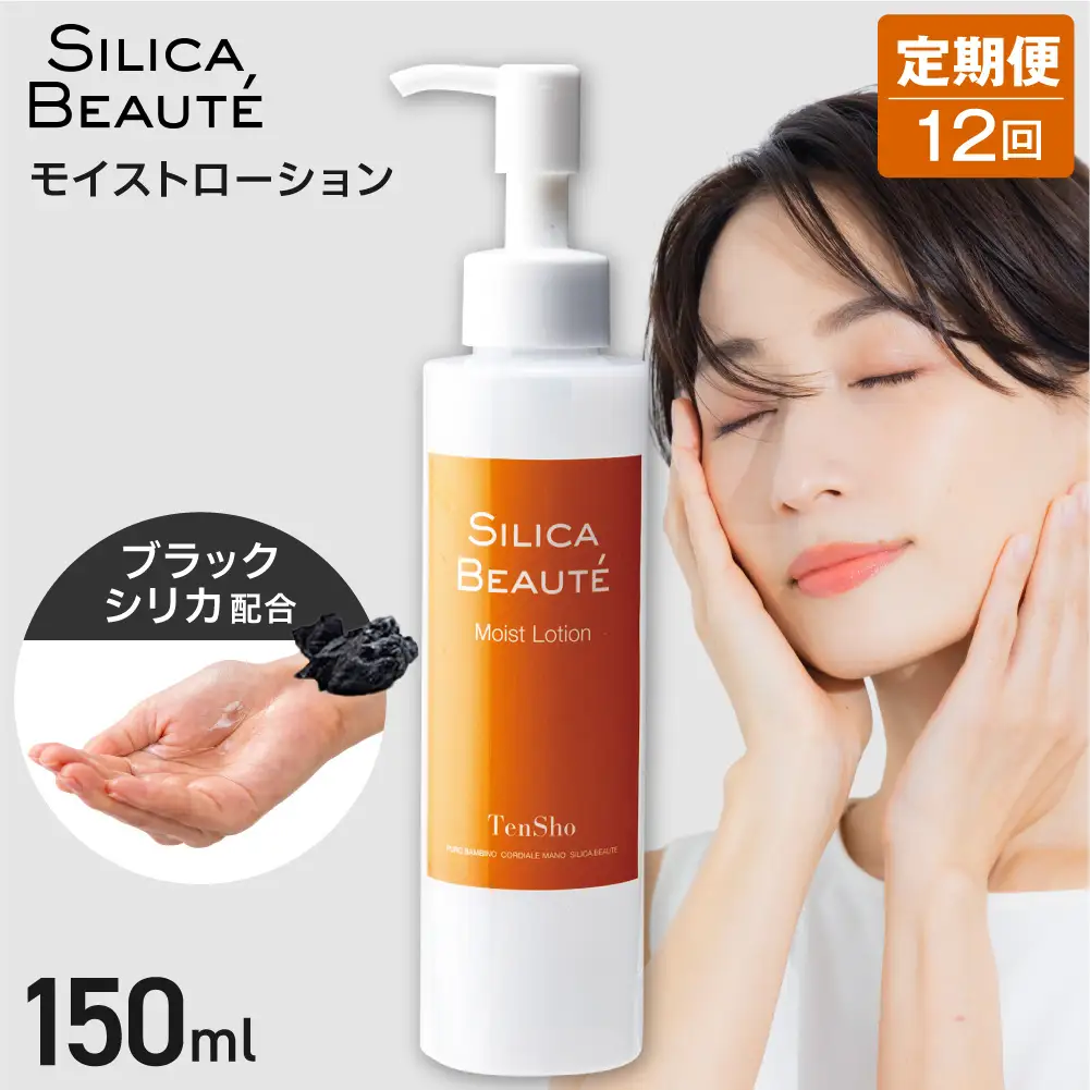 【12ヶ月定期便】シリカボーテ　モイストローション150mL | 化粧水 ローション 保湿 スキンケア 美容 北海道 札幌市